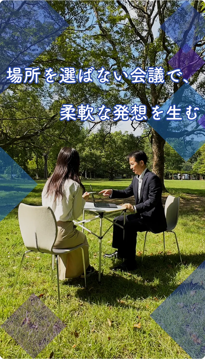 場所を選ばない会議で、柔軟な発想を生む