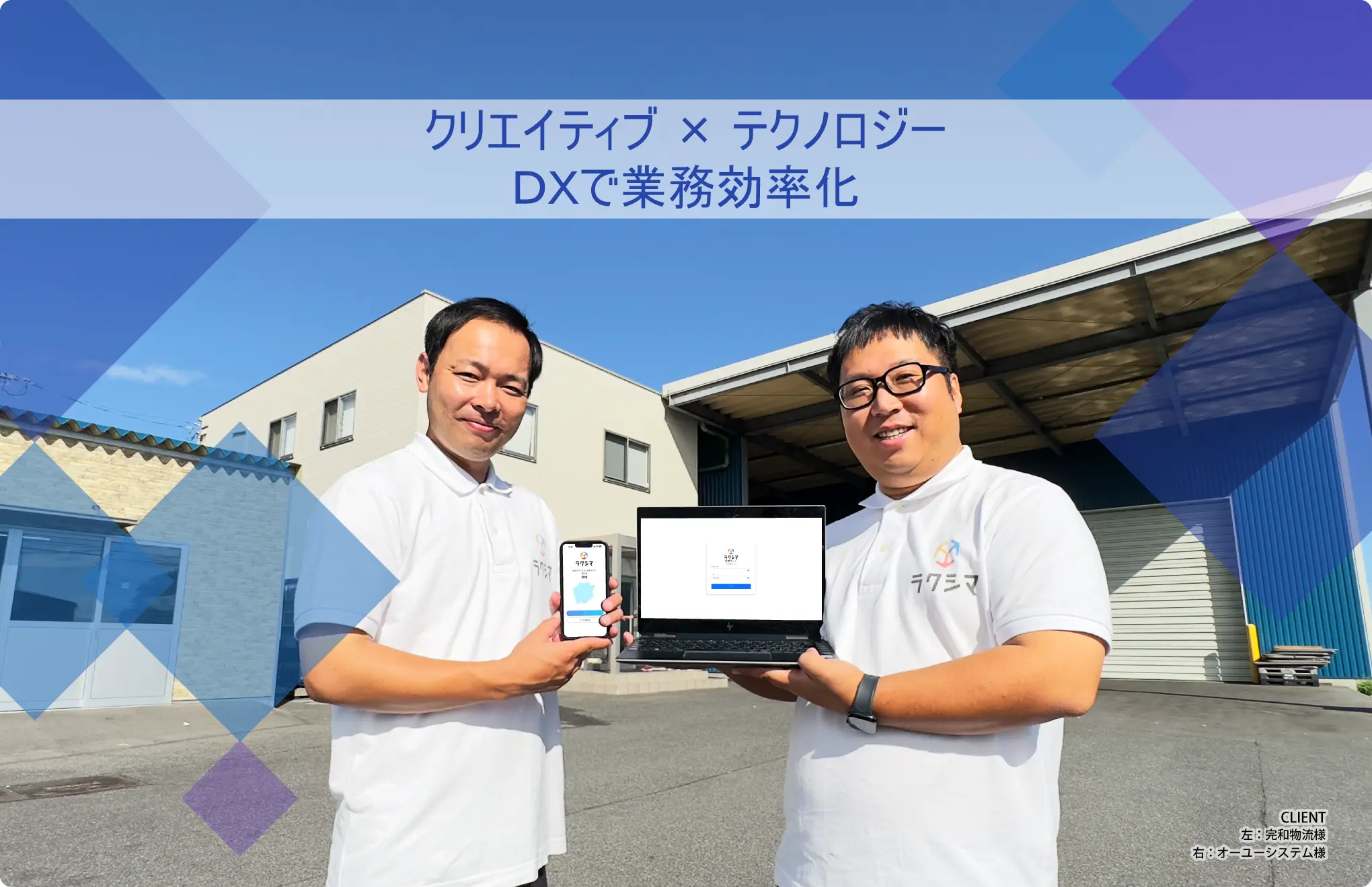 クリエイティブ×テクノロジー、DXで業務効率化