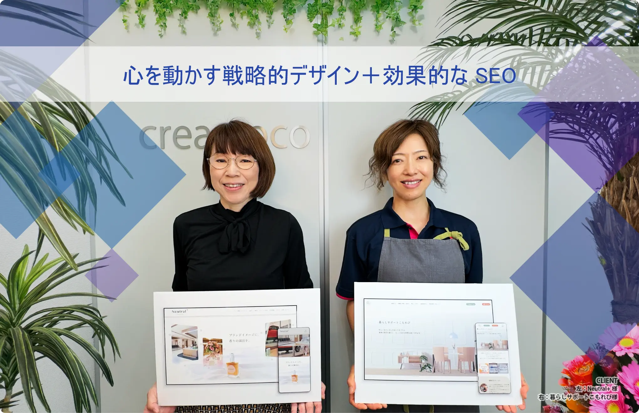 心を動かす戦略的デザイン＋効果的なSEO