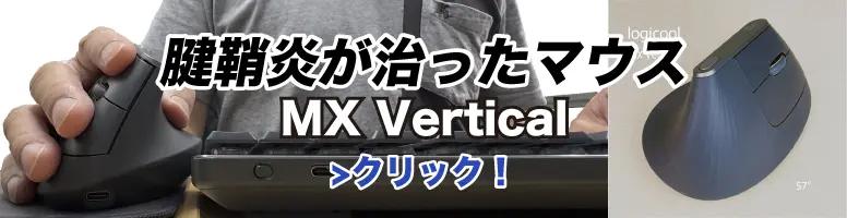 logicool MX Verticalのバナー