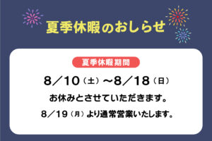 2024年8月夏季休暇のお知らせ