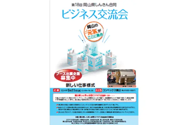 9月11日：第18回岡山県しんきん合同ビジネス交流会に出展します