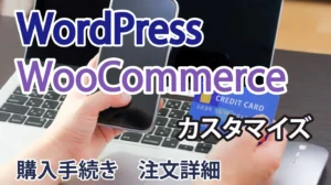 img-WooCommerceカスタマイズ_購入手続き・注文詳細に独自の項目を追加する方法