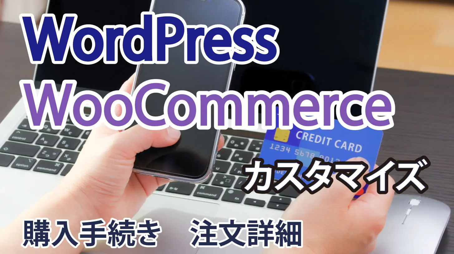 【WooCommerce】購入手続き・注文詳細に独自項目を追加する方法【カスタマイズ】