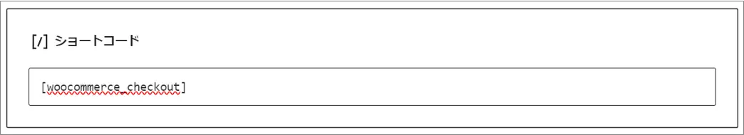 img-WooCommerce_Checkout_カスタマイズ_ショートコード