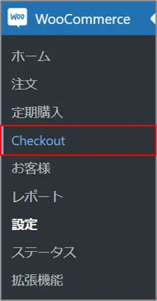 img-WooCommerce_購入手続き_設定