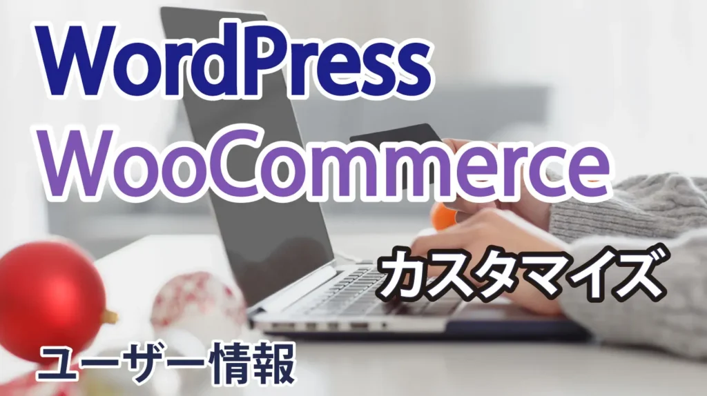 img-WooCommerceカスタマイズ_ユーザー情報に独自の項目を追加する方法