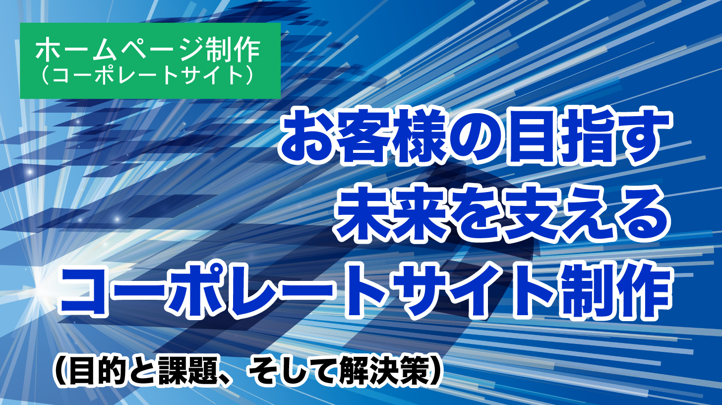 お客様の目指す未来を支えるコーポレートサイト制作