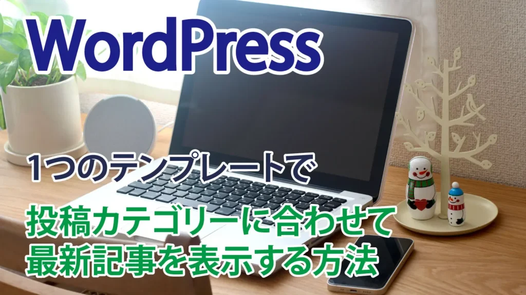 img_WordPress_1つのテンプレートで投稿記事のカテゴリーに合わせて最新記事を表示する方法