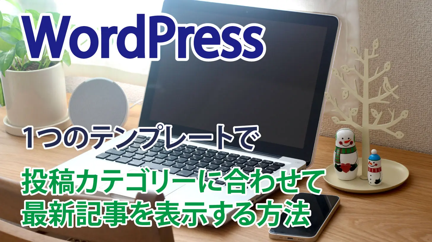 1つのテンプレートで投稿記事のカテゴリーに合わせて最新記事を表示する方法【WordPress】